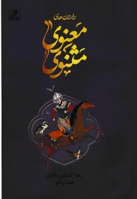 داستانهای مثنوی معنوی